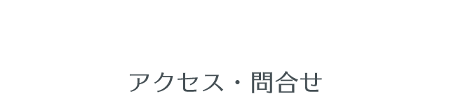 アクセス・問合せ